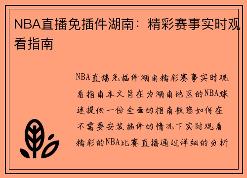 NBA直播免插件湖南：精彩赛事实时观看指南