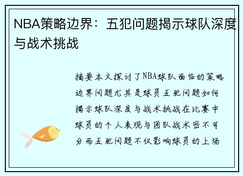 NBA策略边界：五犯问题揭示球队深度与战术挑战