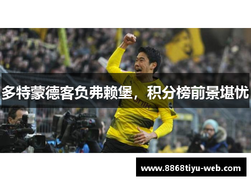 多特蒙德客负弗赖堡，积分榜前景堪忧