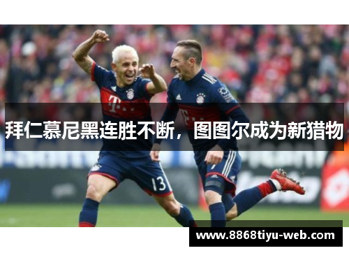 拜仁慕尼黑连胜不断，图图尔成为新猎物