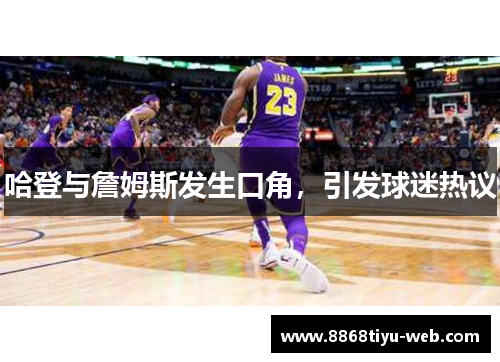 哈登与詹姆斯发生口角，引发球迷热议