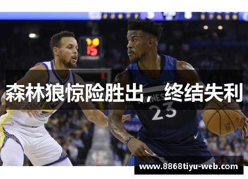 森林狼惊险胜出，终结失利
