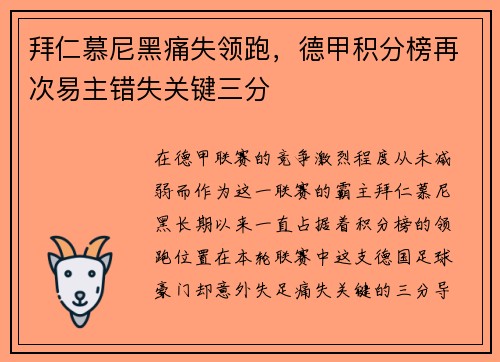 拜仁慕尼黑痛失领跑，德甲积分榜再次易主错失关键三分