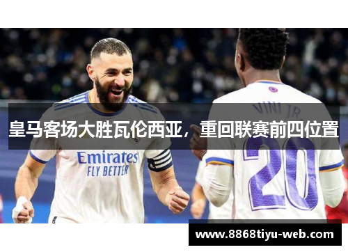 皇马客场大胜瓦伦西亚，重回联赛前四位置