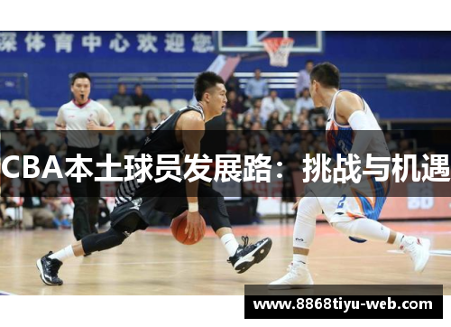CBA本土球员发展路：挑战与机遇