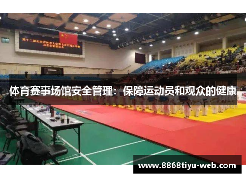 体育赛事场馆安全管理：保障运动员和观众的健康