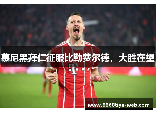 慕尼黑拜仁征服比勒费尔德，大胜在望
