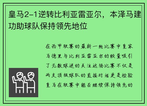 皇马2-1逆转比利亚雷亚尔，本泽马建功助球队保持领先地位