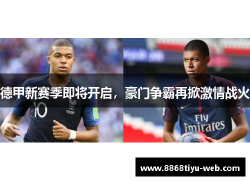 德甲新赛季即将开启，豪门争霸再掀激情战火