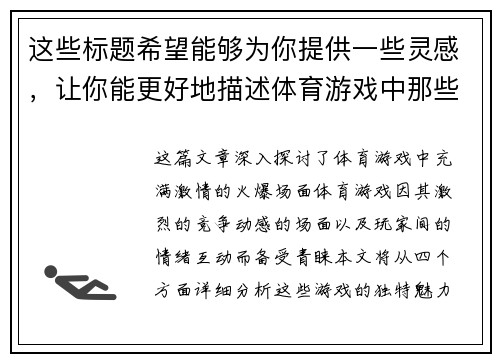 这些标题希望能够为你提供一些灵感，让你能更好地描述体育游戏中那些充满激情的火爆场面。