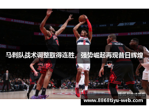 马刺队战术调整取得连胜，强势崛起再现昔日辉煌