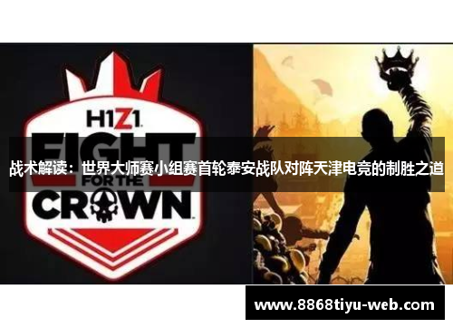 战术解读：世界大师赛小组赛首轮泰安战队对阵天津电竞的制胜之道