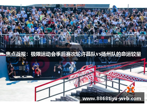 焦点战报：极限运动会季后赛次轮许昌队vs扬州队的命运较量