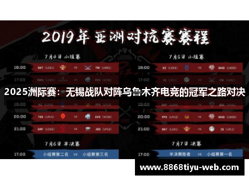 2025洲际赛：无锡战队对阵乌鲁木齐电竞的冠军之路对决