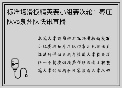 标准场滑板精英赛小组赛次轮：枣庄队vs泉州队快讯直播
