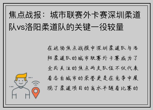 焦点战报：城市联赛外卡赛深圳柔道队vs洛阳柔道队的关键一役较量