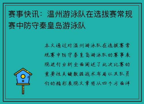赛事快讯：温州游泳队在选拔赛常规赛中防守秦皇岛游泳队
