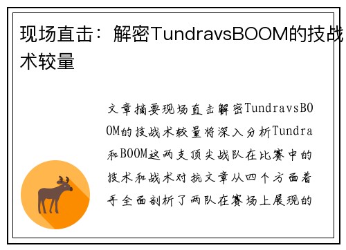 现场直击：解密TundravsBOOM的技战术较量
