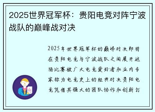 2025世界冠军杯：贵阳电竞对阵宁波战队的巅峰战对决