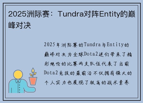 2025洲际赛：Tundra对阵Entity的巅峰对决