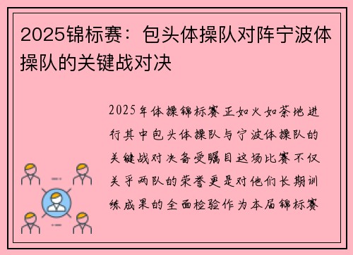 2025锦标赛：包头体操队对阵宁波体操队的关键战对决