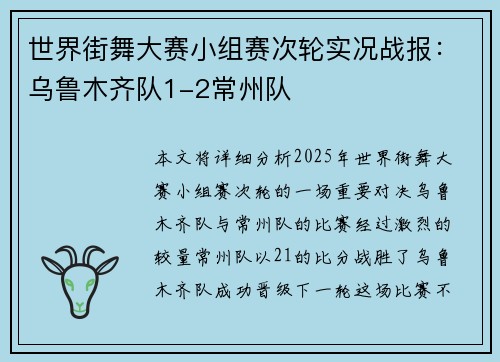 世界街舞大赛小组赛次轮实况战报：乌鲁木齐队1-2常州队
