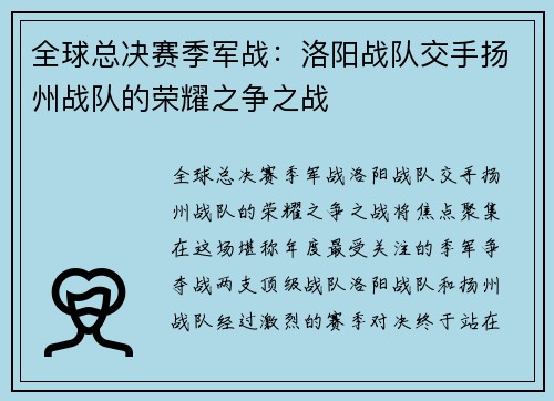 全球总决赛季军战：洛阳战队交手扬州战队的荣耀之争之战