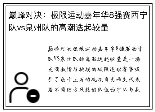 巅峰对决：极限运动嘉年华8强赛西宁队vs泉州队的高潮迭起较量