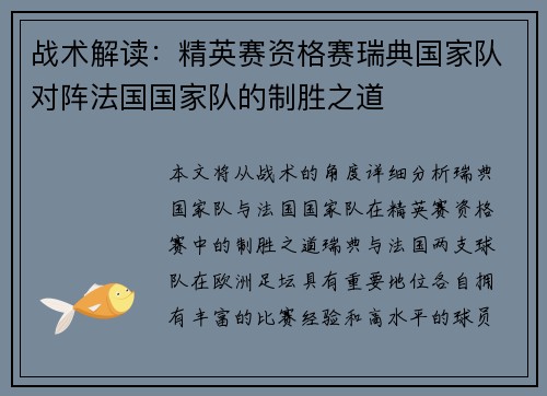 战术解读：精英赛资格赛瑞典国家队对阵法国国家队的制胜之道