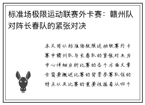 标准场极限运动联赛外卡赛：赣州队对阵长春队的紧张对决
