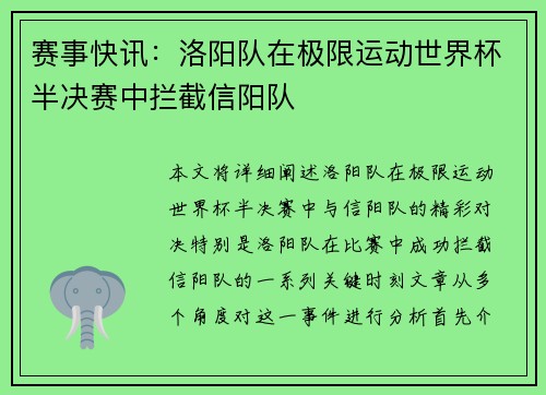 赛事快讯：洛阳队在极限运动世界杯半决赛中拦截信阳队