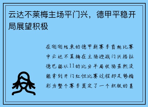 云达不莱梅主场平门兴，德甲平稳开局展望积极