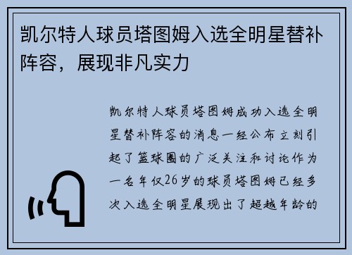 凯尔特人球员塔图姆入选全明星替补阵容，展现非凡实力
