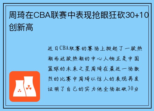 周琦在CBA联赛中表现抢眼狂砍30+10创新高
