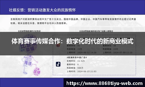 体育赛事传媒合作：数字化时代的新商业模式