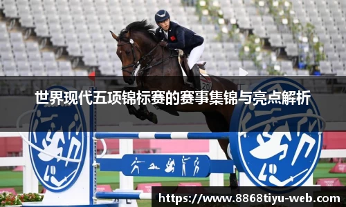 世界现代五项锦标赛的赛事集锦与亮点解析